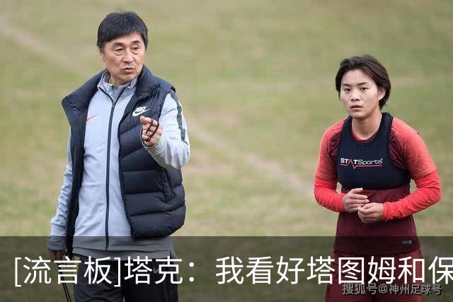 [流言板]塔克：我看好塔图姆和保罗-乔治联手，我喜欢凯尔特人
